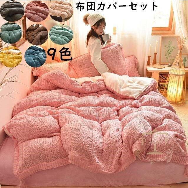 史上一番安い 布団カバー 暖かい 可愛い 3点セット 保温 厚手起毛 枕カバー 敷き布団カバー 掛け布団カバー ダブル セミダブル シングル 寝具カバーセット フランネル 秋冬 掛け布団カバー カラー C Www Danubiosabanas Com Ar