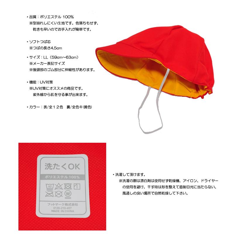 FOOTMARK（フットマーク） 赤黄帽 赤白帽 体育帽子 体操帽子 カラー