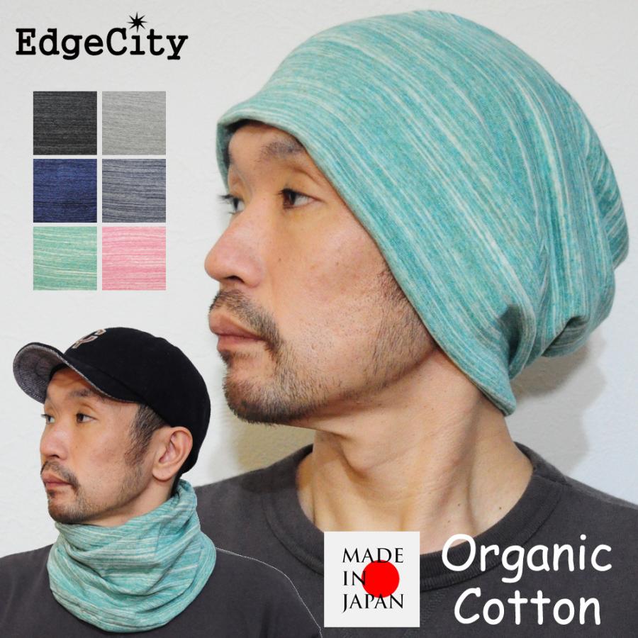 帽子 ニット帽 ネックウォーマー 綿 深い ルーズ コットン 日本製 EdgeCity | EdgeCity