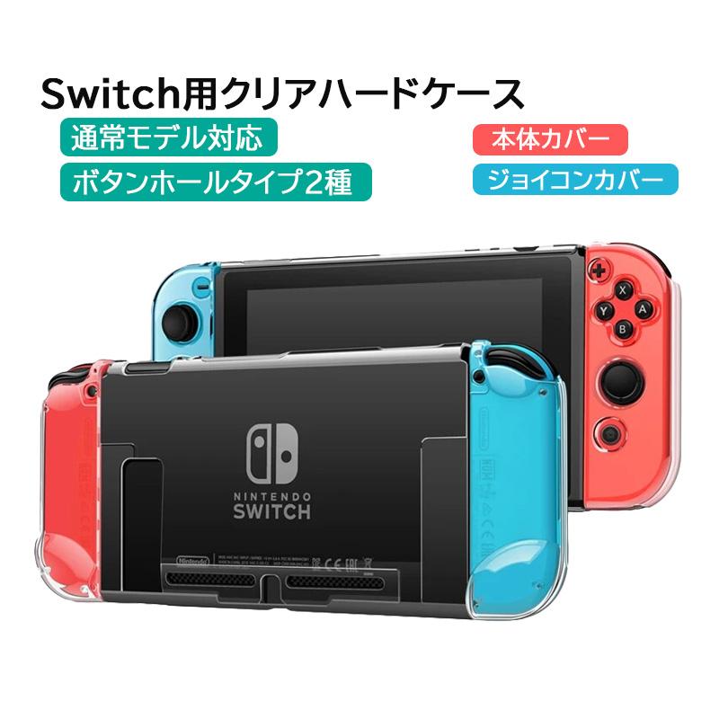 本体カバー Nintendo Switch クリア ハードケース 分体式 クリア Joy-Con サムスティック 任天堂スイッチ 保護カバー 透明ケース  送料無料 :a00032:近未来電子問屋 - 通販 - Yahoo!ショッピング