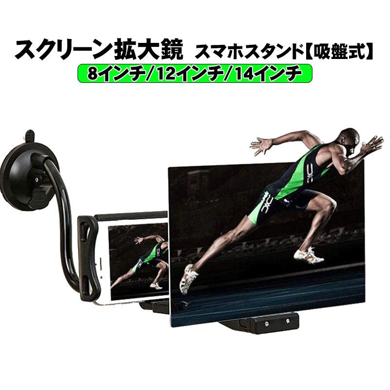 スクリーン拡大鏡 8 12 14インチ 吸盤式 スマホ スタンド画面拡大レンズ 3d携帯電話 車用 360度自由回転可能 A 近未来電子問屋 通販 Yahoo ショッピング
