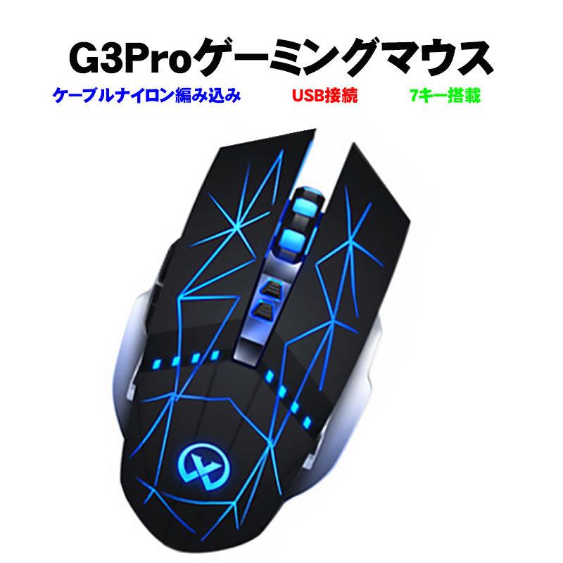 ゲーミングマウス [G3Pro] DPI4段階調整可 最大3200DPI LEDバックライト 光学式 静音 Windows USB接続 7つボタン搭載 有線マウス｜tougen