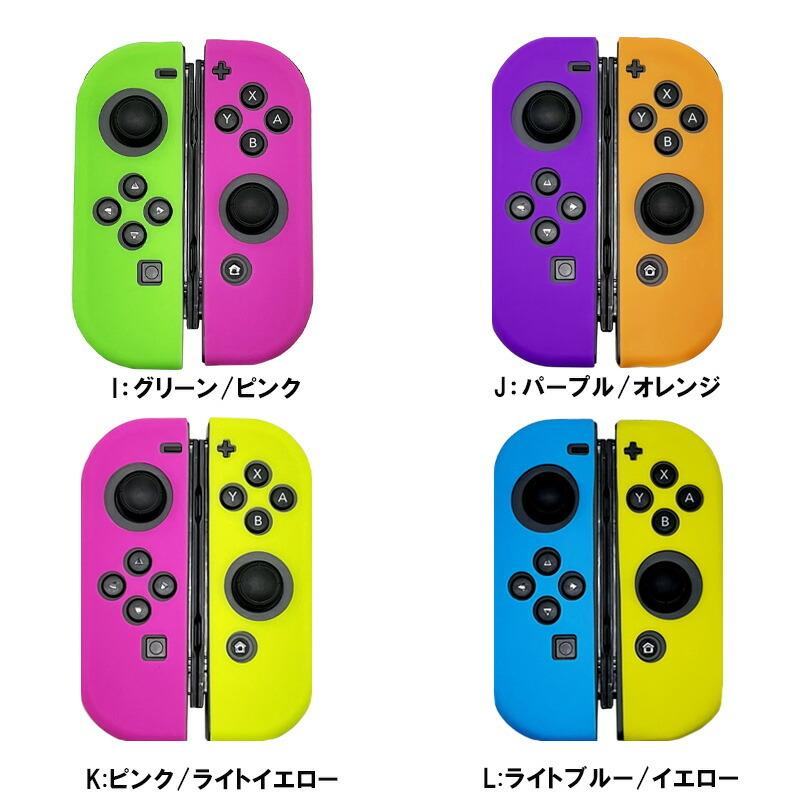 ジョイコンカバー2点セット Nintendo Switch ジョイコンカバー アナログスティックカバー Joy Con用 シリコンカバー 任天堂スイッチ 全14色 送料無料 A 近未来電子問屋 通販 Yahoo ショッピング