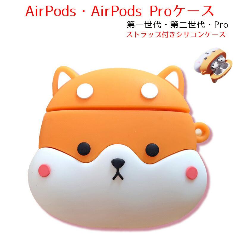 AirPods Pro 第1世代 第2世代 ケース 柴犬 カラビナ付 シリコンケース Apple アップル エアーポッズ しばいぬ 子犬 収納 アクセサリー イヤホンケース 送料無料 :a00091:近未来電子問屋 - 通販 - Yahoo!ショッピング