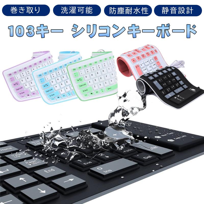 103キー シリコンキーボード Usb有線 折り畳み式 巻き取り 柔らかい 英語配列 薄型 軽量 携帯便利 コンパクト 送料無料 A 近未来電子問屋 通販 Yahoo ショッピング