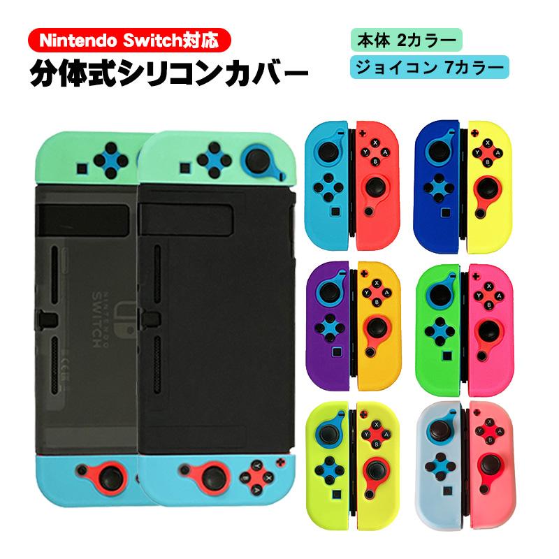 Nintendo Switch 保護シリコンカバー 選べるカラー 任天堂スイッチ 分体式 ジョイコンカバー Joy Con 衝撃吸収 しっかりフィット軽量 送料無料 A 近未来電子問屋 通販 Yahoo ショッピング