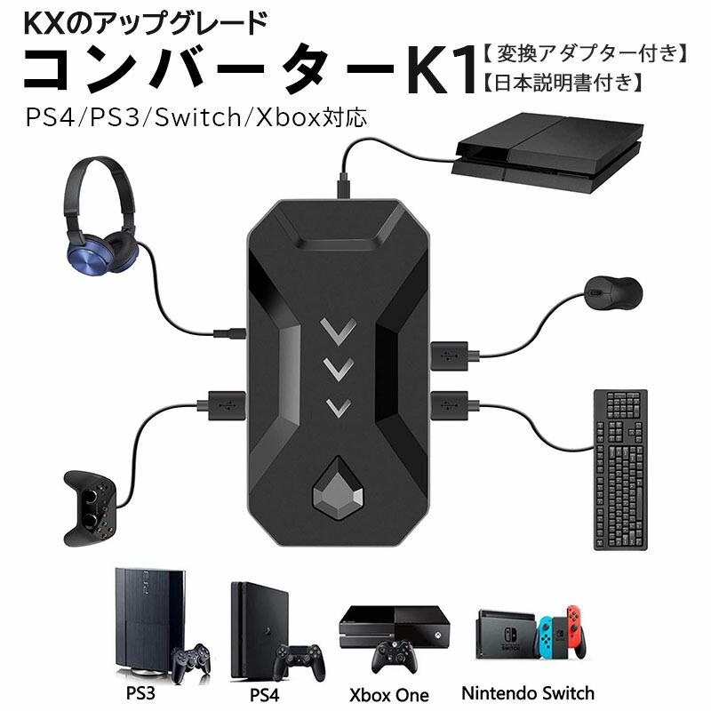 【予約受付中】 最安値級価格 在庫処分 コンバーター Nintendo Switch PS4 PS3 Xbox対応 K1 プレステ音声通信対応 日本語説明書付き 送料無料 vacantboards.com vacantboards.com