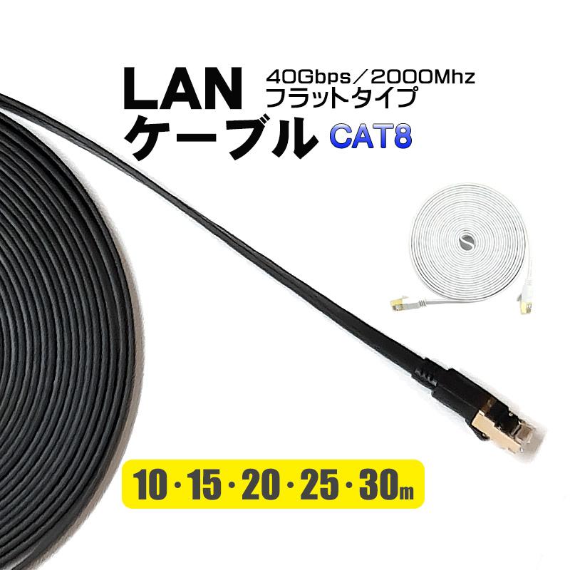 薄型フラットLANケーブル 10m 15m 20m 25m 30m カテゴリー8 3mm厚 ゴールドメッキ ゲーム機 cat8 ランケーブル ブラック ホワイト の商品画像