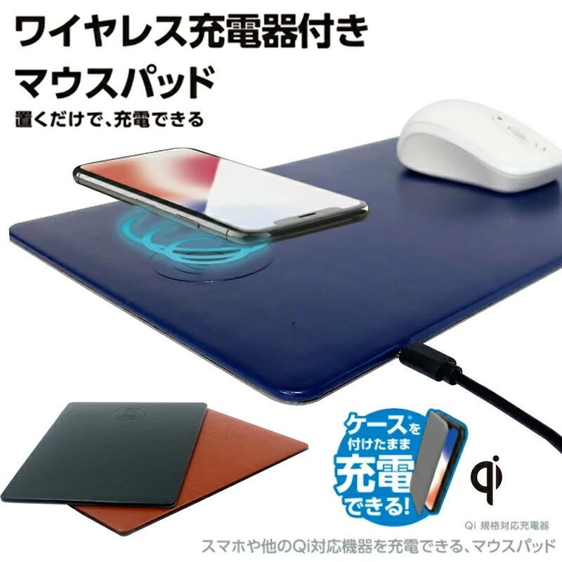 ワイヤレス充電マウスパッド Qi規格対応 置くだけスマホ無線充電 スマートフォンgalaxy お試し価格 Iphone Android ブルー ソフトレザー ブラウウン 送料無料 ブラック