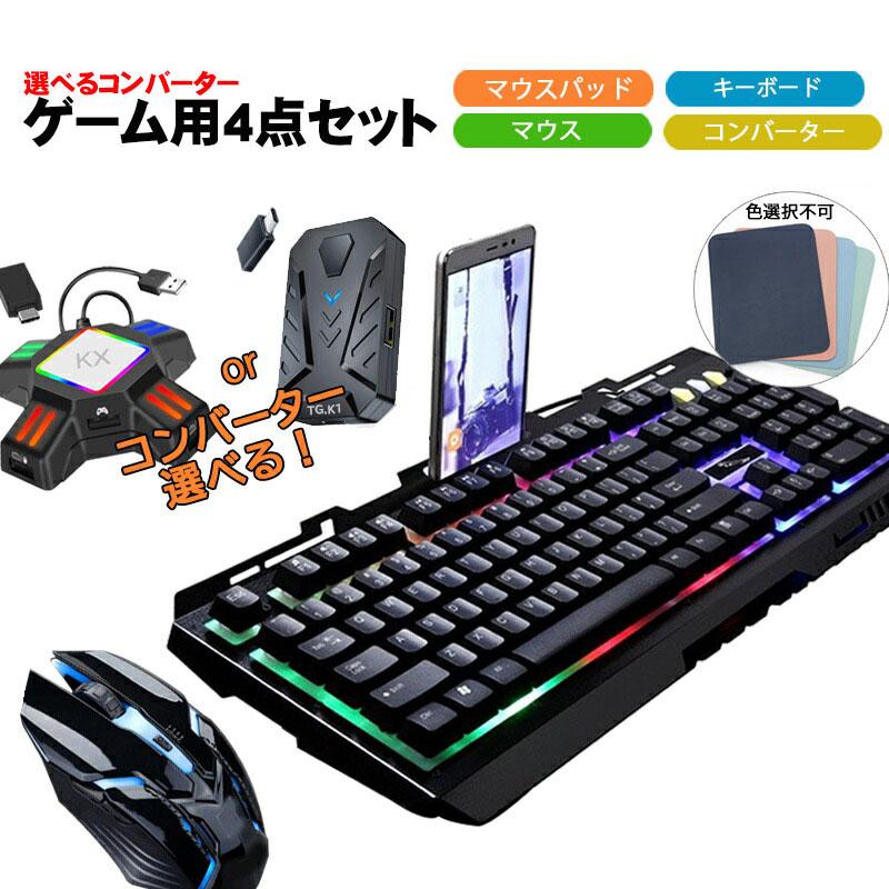 完売 ゲーム4点セット ゲーミングキーボード マウス コンバーター マウスパッド Switch Ps4対応 G700 Kx Tg K1 日本語取扱説明書付き 送料無料 Discoversvg Com