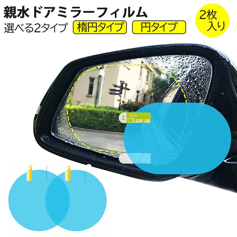親水ドアミラーフィルム 2枚入り ナノコーティング 専門ショップ 撥水 自動車 サイドミラー 車 フェンダーミラー 高光透過率