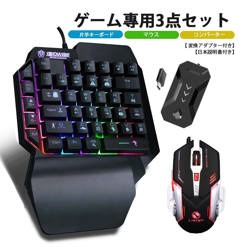 3点セット ゲーミングキーボード ゲーミングマウス コンバーター