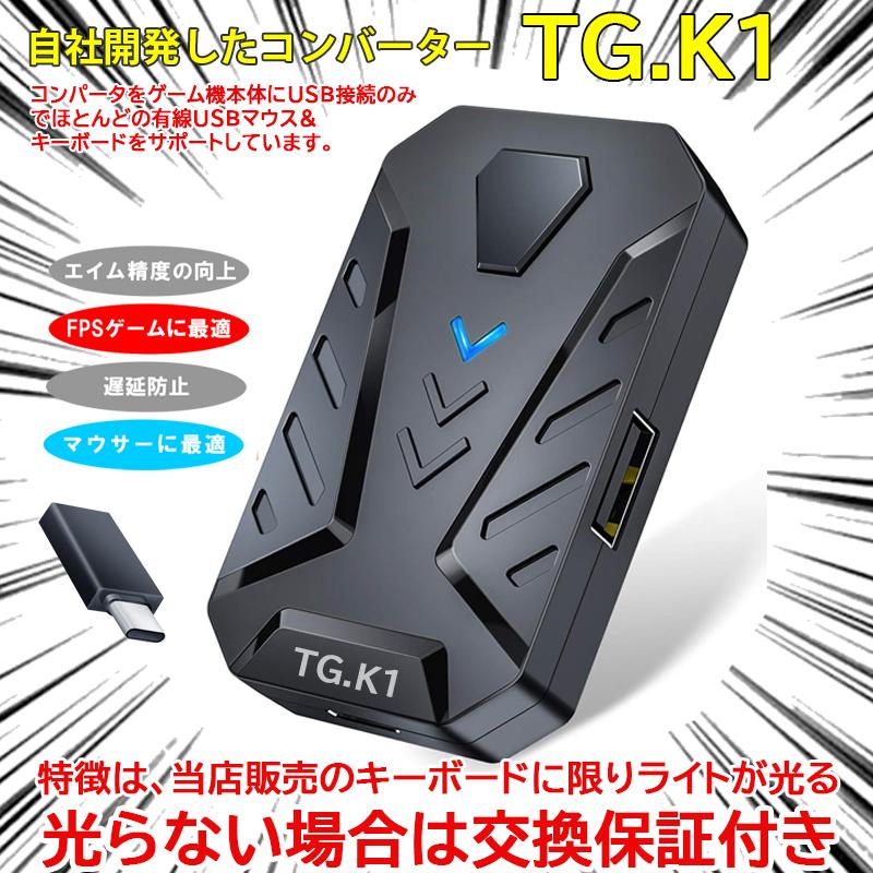 コンバーター Nintendo Switch Switch Lite対応 日本語説明書付き Tg K1 任天堂スイッチ スイッチライト対応 簡単設定 遅延なし 当店オリジナル送料無料 A003 近未来電子問屋 通販 Yahoo ショッピング