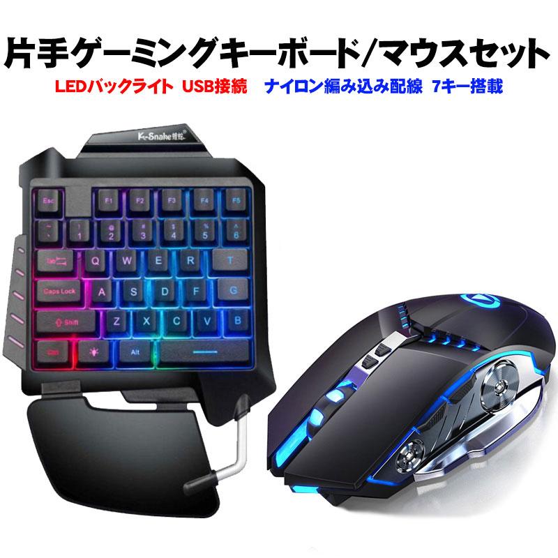 ゲーム2点セット 片手ゲーミングキーボード ゲーミングマウス G92 G3pro 有線usb Rgbバックライト Dpi4段階調整可能 最大30dpi 送料無料 A 近未来電子問屋 通販 Yahoo ショッピング