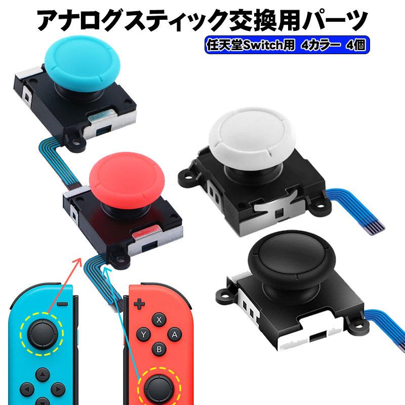 ジョイコンアナログスティック修理交換パーツ Nintendo Switch [有機ELモデルOK] 4個セット 任天堂スイッチ 修理パーツ  Joy-con 修理キット 交換 送料無料