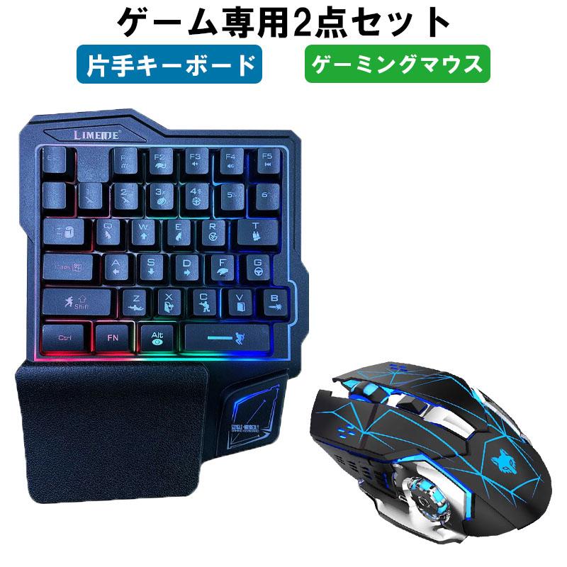ゲーム2点セット 片手ゲーミングキーボード ゲーミングマウス windows