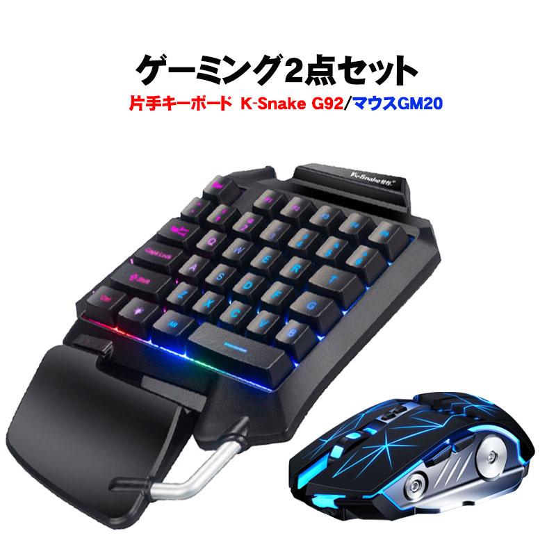 ゲーム2点セット 片手ゲーミングキーボード ゲーミングマウス windows