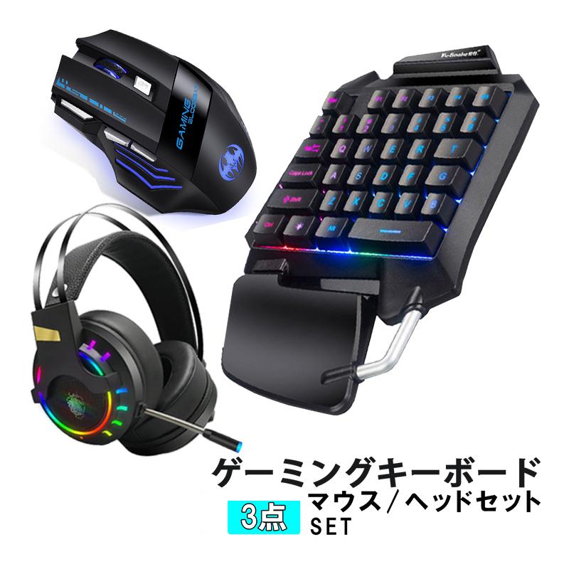 ゲーム3点セット 片手ゲーミングキーボード マウス ヘッドセット