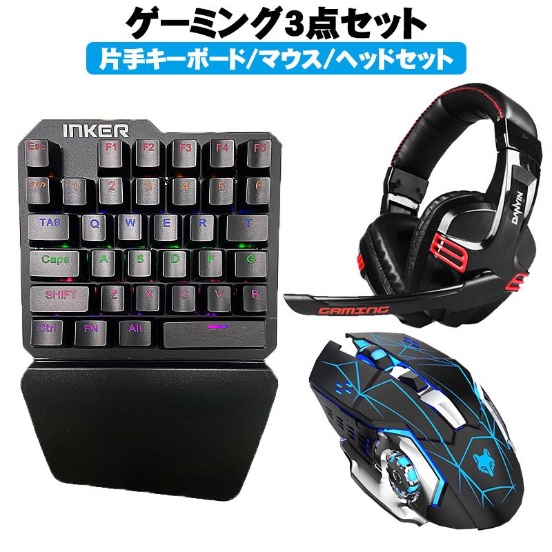 ゲーム3点セット 片手ゲーミングキーボード マウス ヘッドセット