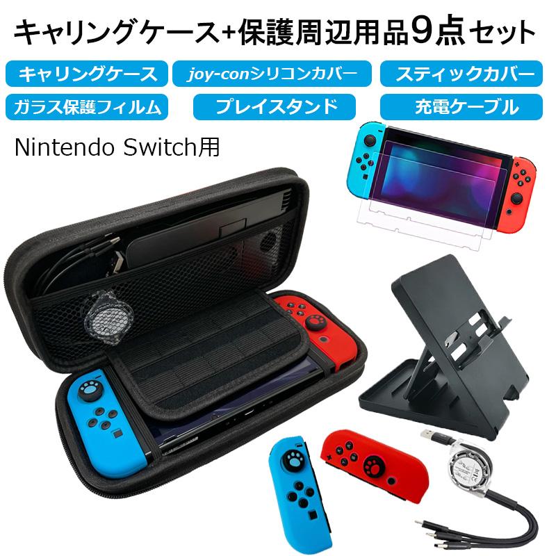 Nintendo Switch用 デビュー9点セット キャリングケース ジョイコンカバー プレイスタンド 強化ガラスフィルム 任天堂スイッチ用 シリコン 保護セット 送料無料 A 近未来電子問屋 通販 Yahoo ショッピング