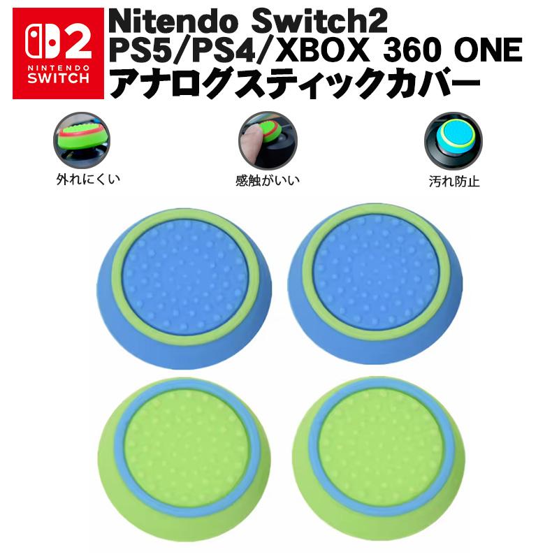 スティックカバー プレステ Ps3 Ps4 Xbox One 360 コントローラ専用 サークル ブルー グリーン 全2種 各2個 4個セット 送料無料 A 近未来電子問屋 通販 Yahoo ショッピング