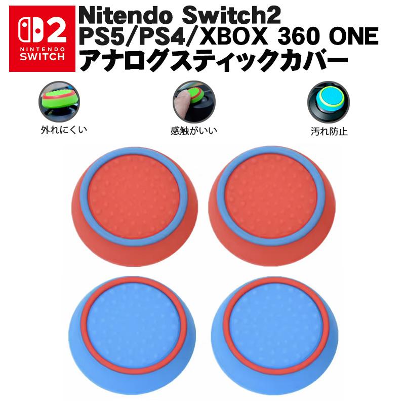 Switch2 PS5 PS4 XBOX ONE 360対応 スティックカバー コントローラ専用 