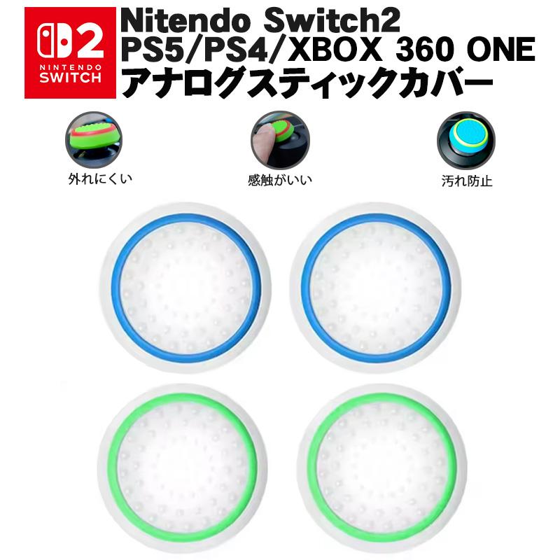 Switch2 PS5 PS4 XBOX ONE 360対応 光るスティックカバー コントローラ 