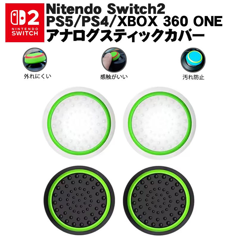 Switch2 PS5 PS4 XBOX ONE 360対応 光るスティックカバー コントローラ