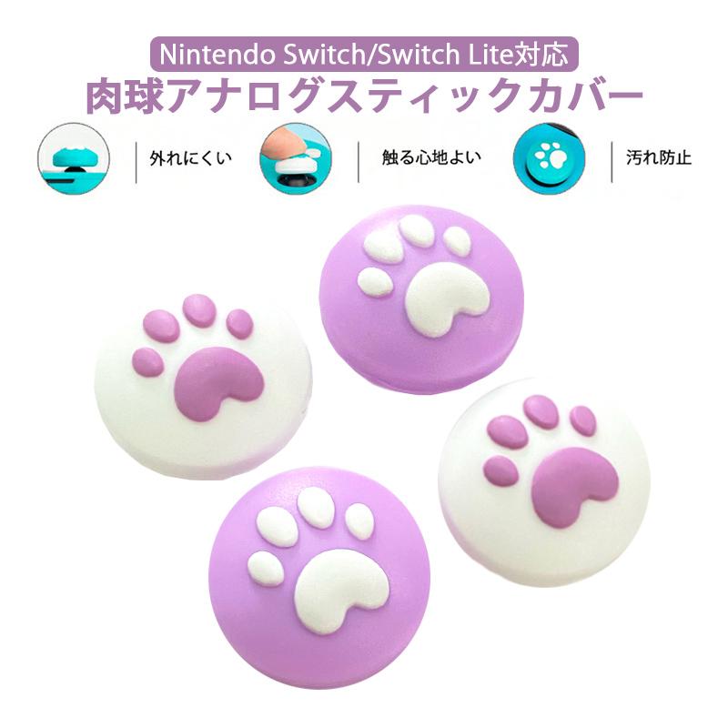 Nintendo Switch Lite ピンク 肉球デザイン　クリアカバー アナログスティックカバー Nintendo Switch 通常モデル 有機EL