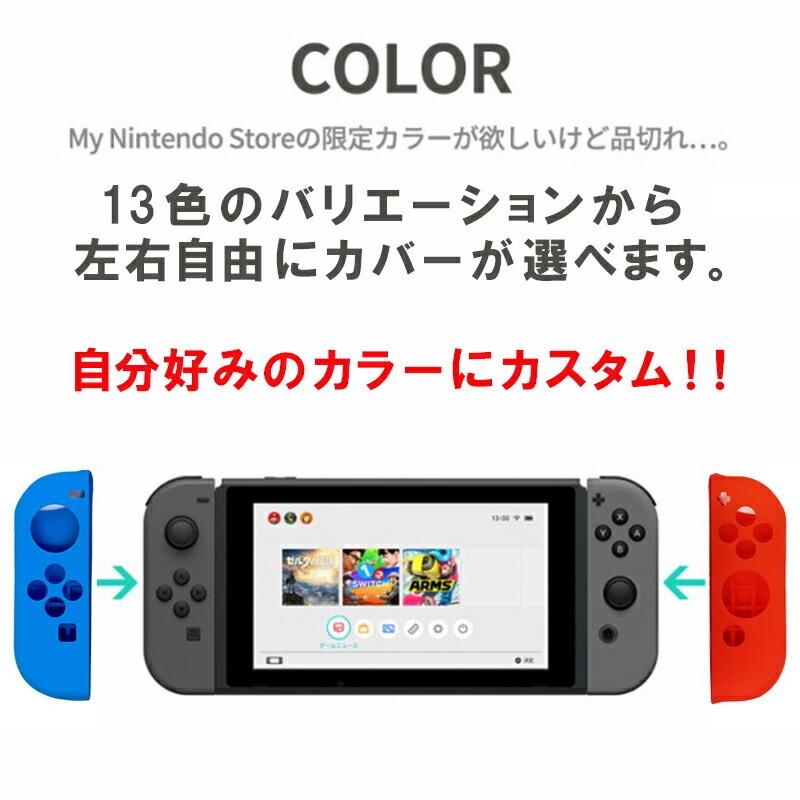 ジョイコンシリコンカバー Nintendo Switch [有機ELモデルOK] ジョイコンカバー 選べる推しカラー カラフル ジョイコンデコ 送料無料｜tougen｜06