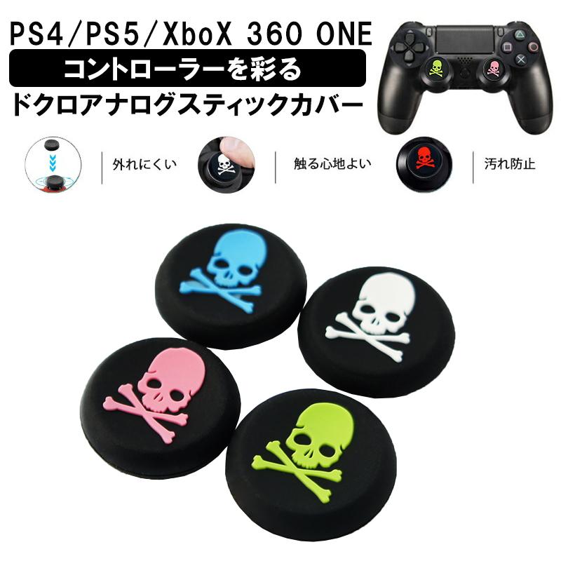 アナログスティックカバー Ps4 Ps5 Xbox One 360対応 コントローラ専用 ドクロ ブルー ホワイト ピンク グリーン各色1個 4個セット 送料無料 A 近未来電子問屋 通販 Yahoo ショッピング
