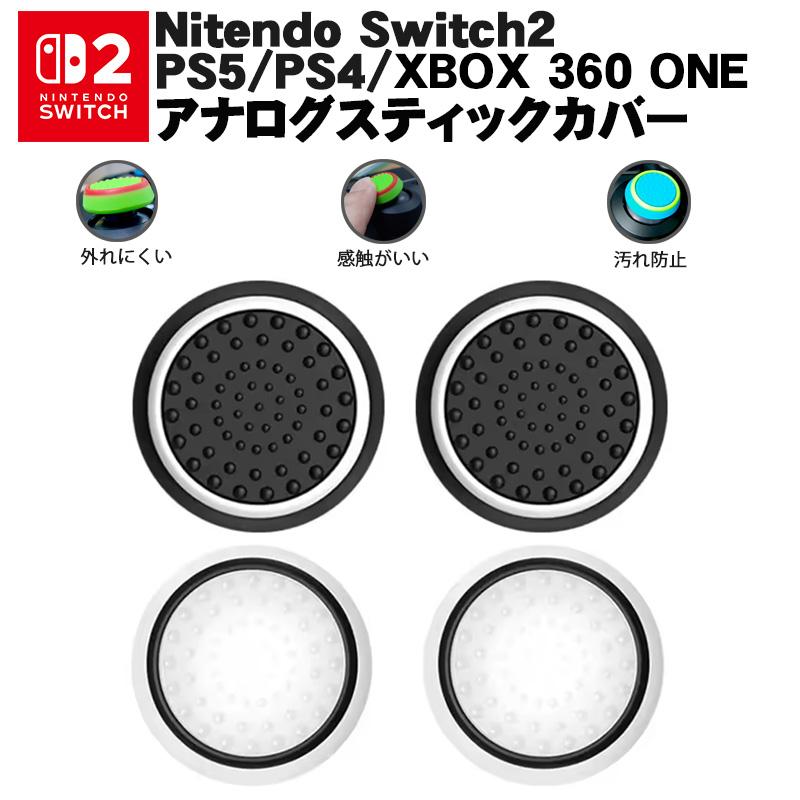 スティックカバー プレイステーションps3 Ps4 Xbox One 360対応 コントローラ専用 サークル 黒地 ホワイト 白地 ブラック 2種 各2個 4個セット送料無料 A 近未来電子問屋 通販 Yahoo ショッピング