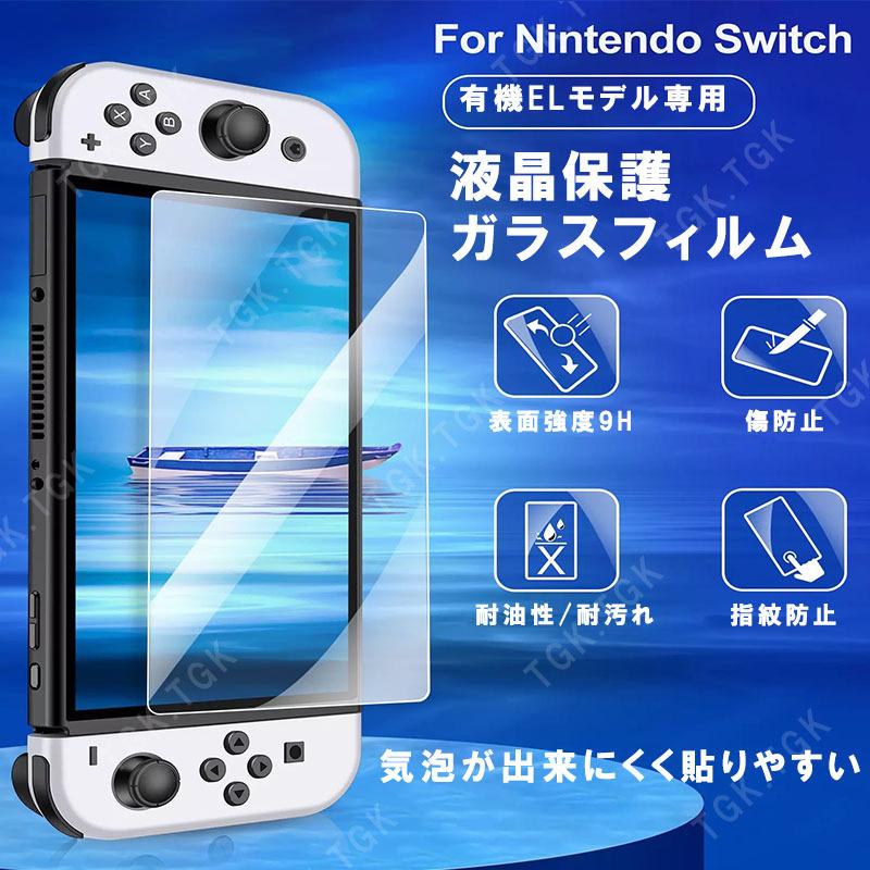 Nintendo Switch OLED 有機ELモデル対応 一体型カバー ガラス Nintendo Switch OLED 有機ELモデル対応 一体型カバー ガラス