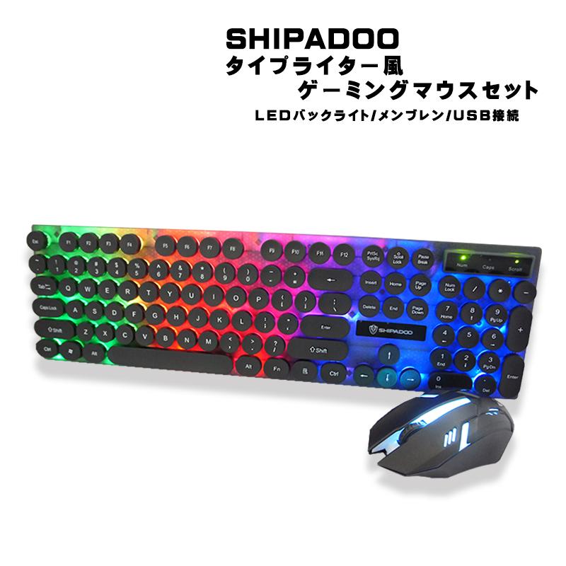 ゲーミングキーボード マウスセット 58％以上節約 タイプライター風 SHIPADOO SK01 販売 ブラック 送料無料 ホワイト USB接続 メンブレン LEDバックライト