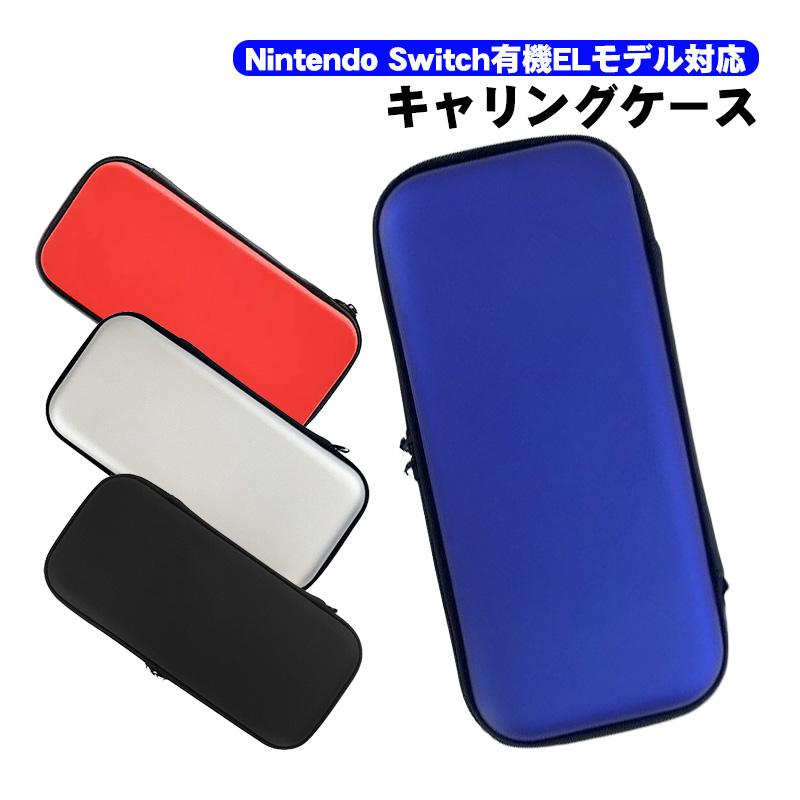 Nintendo Switch 有機ELモデル OLEDキャリングケース 収納バッグ