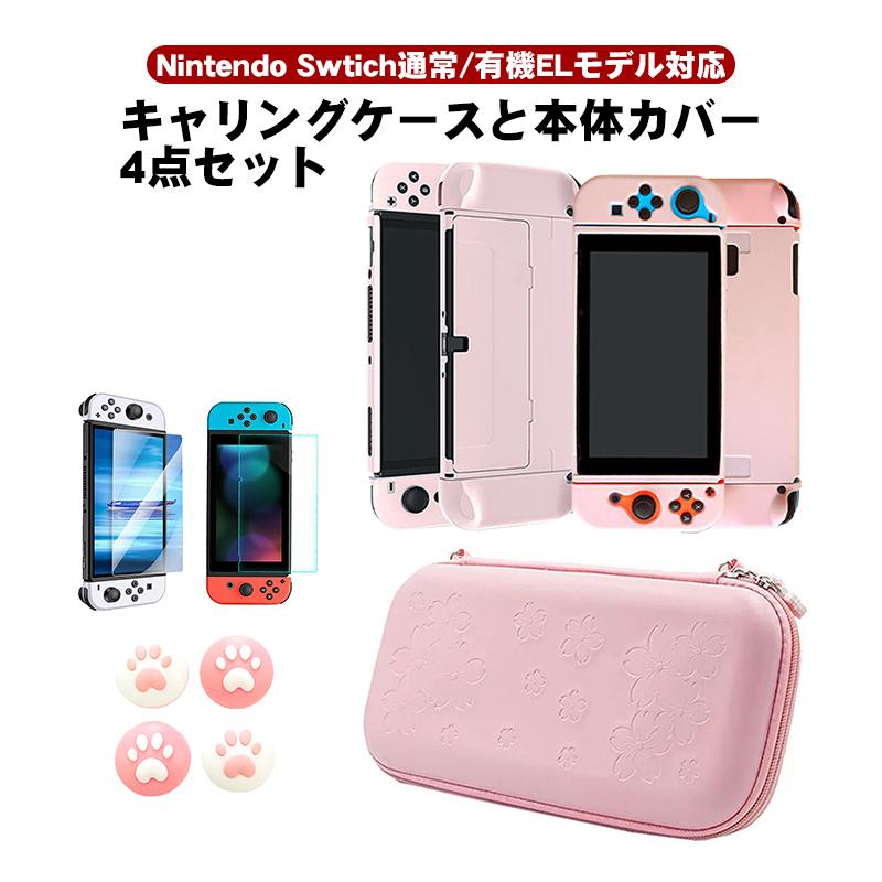 Switch 有機elモデル対応 保護4点セット キャリングケース 本体カバー ガラスフィルム スティックカバー4個 ピンク Oled 新型スイッチ A 近未来電子問屋 通販 Yahoo ショッピング