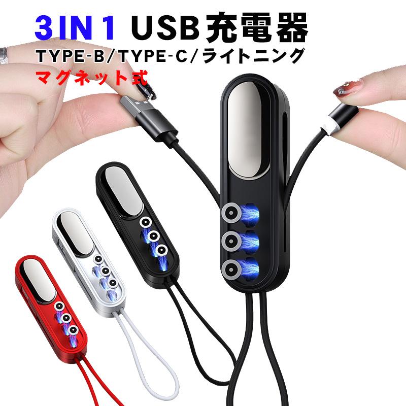 3in1充電ケーブル マグネット式 Usbケーブル Type C Micro Usb Lightning ライトニング Type B Iphone Android ブラック ホワイト レッド 送料無料 A004 近未来電子問屋 通販 Yahoo ショッピング