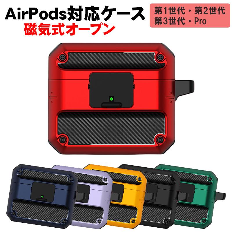 AirPods対応 ハードケース 第1世代 第2世代 第3世代 Pro用 カラビナ