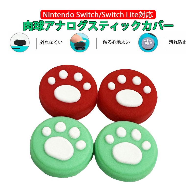 Nintendo Switch 有機ELモデル Lite対応 アナログスティックカバー 肉