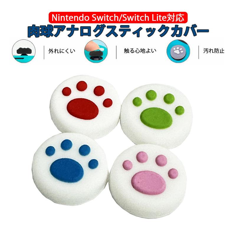 Nintendo Switch 有機ELモデル Lite対応 アナログスティックカバー 肉