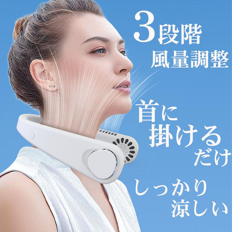 首掛け 扇風機 コンパクト ネックファン 軽量 小型 静音 羽根なし 首