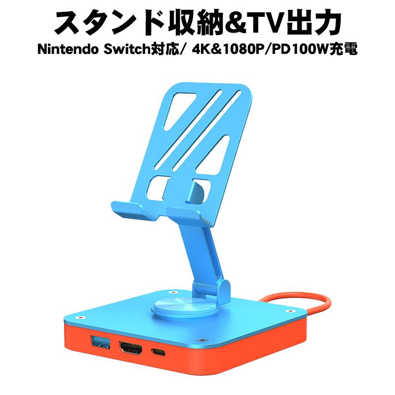 Switch 充電ドッグ TVドッグ スタンド収納&TV出力 放熱 多機能PC iPad
