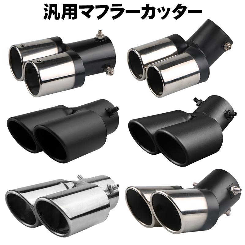 マフラーカッター ステンレス製 汎用品 60πシルバー ブラック 銀 黒 