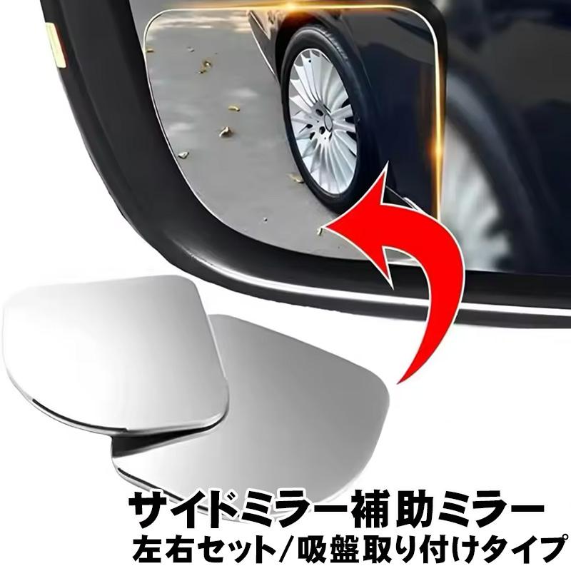 車用 補助ミラー 吸盤式 バックミラー サイド ミラー サポートミラー 