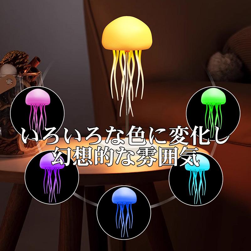 クラゲ型ナイトライト JELLY FISH 卓上 吊り下げ式 音声コントロール