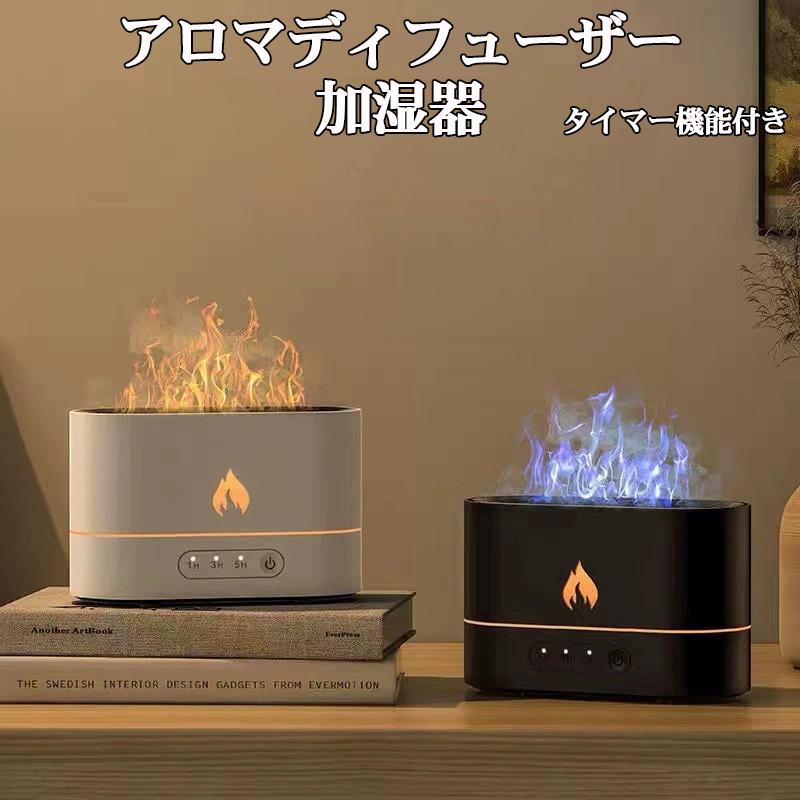 加湿器 超音波式 アロマディフューザー 炎のライト 大容量 タイマー