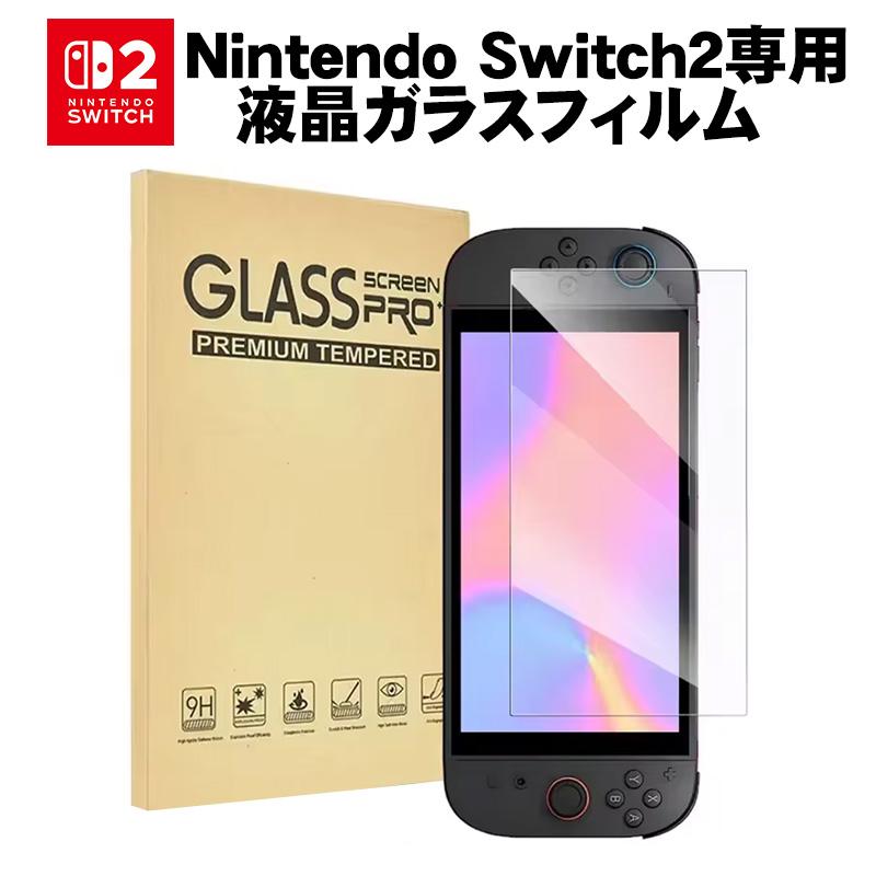 Switch2 強化ガラス 液晶ガラスフィルム 【GLASS SCREEN】1枚 耐指紋