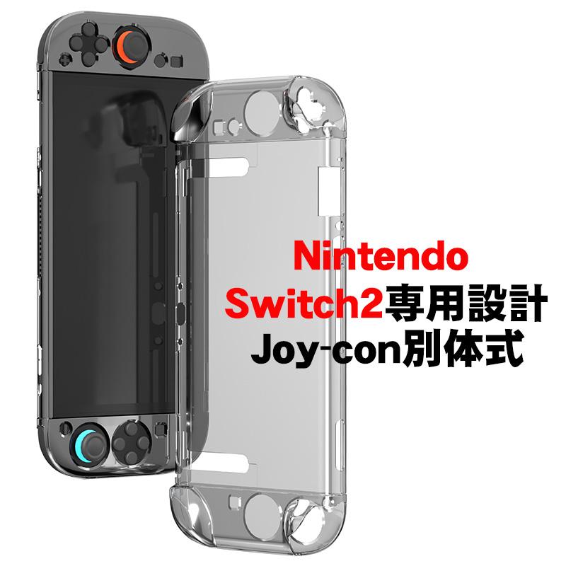 Nintendo Switch2専用 クリアカバー ハード 分体式 本体ケース ハード