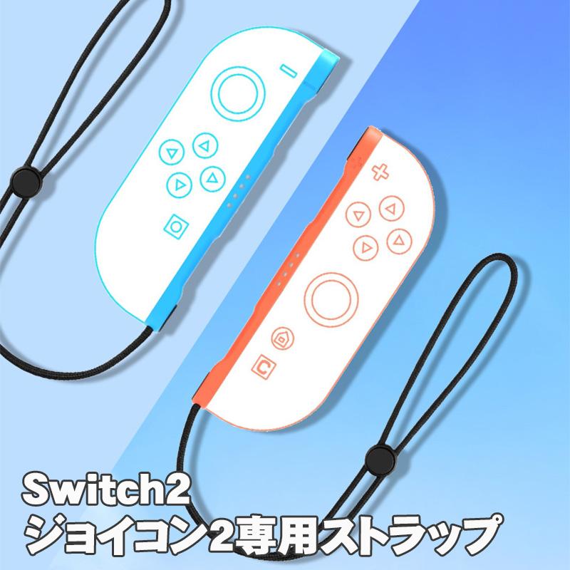 スイッチ2 Switch 2 リストストラップ ジョイコン2コントローラー用