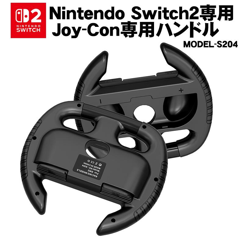 マリオカートワールド　Nintendo Switch2 Joy-Con2ハンドル Switch2 Joy-Con2 ハンドル 2個セット [S204] マリオカート